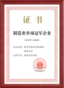 National Manufacturing Single Champion Enterprise