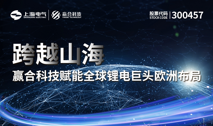 跨越山海，BG大游技赋能全球锂电巨头欧洲布局