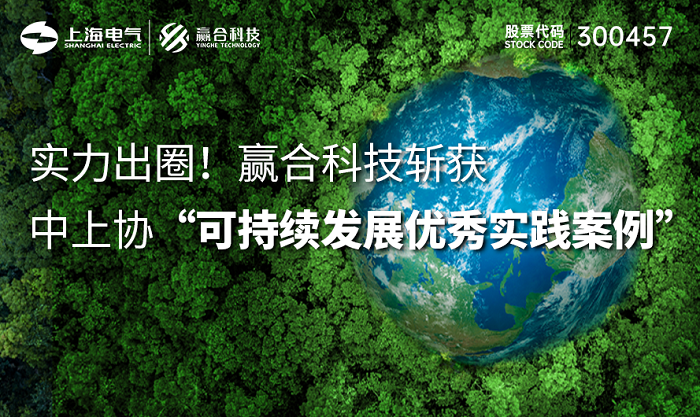 实力出圈！BG大游技斩获中上协“可持续发展优秀实践案例”