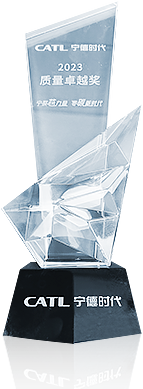 宁德时代质量卓越奖